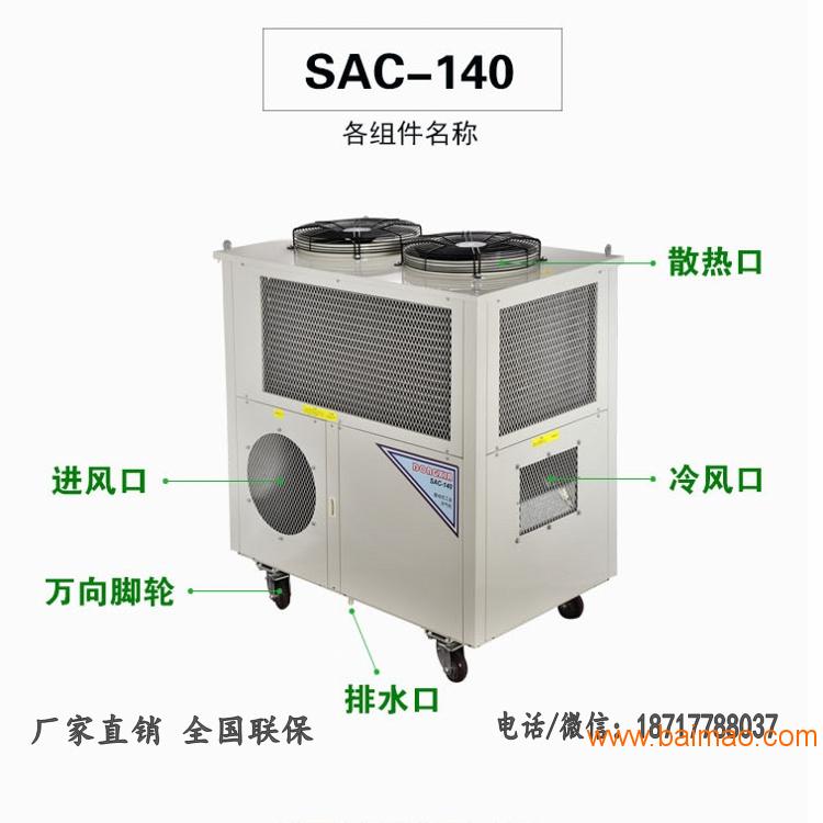 局部降温制冷空调SAC-140机器仪器制冷降温设备