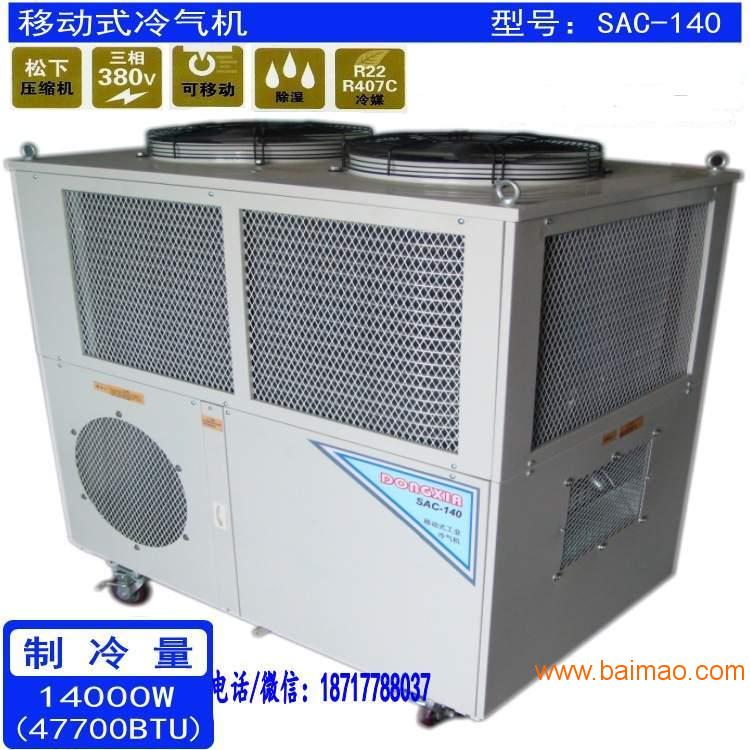 局部降温制冷空调SAC-140机器仪器制冷降温设备