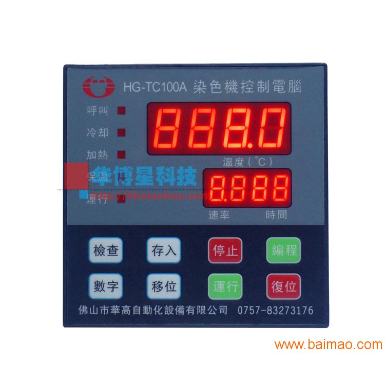 供应华高染色机控制电脑HG-TC100A小样机温度