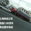 上海到赣州物流公司  自备13米货车**整车物流