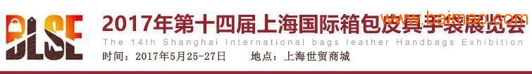 2017上海国际旅行箱包展
