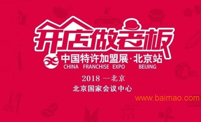 CCFA--2018中国第二十届北京国际特许加盟