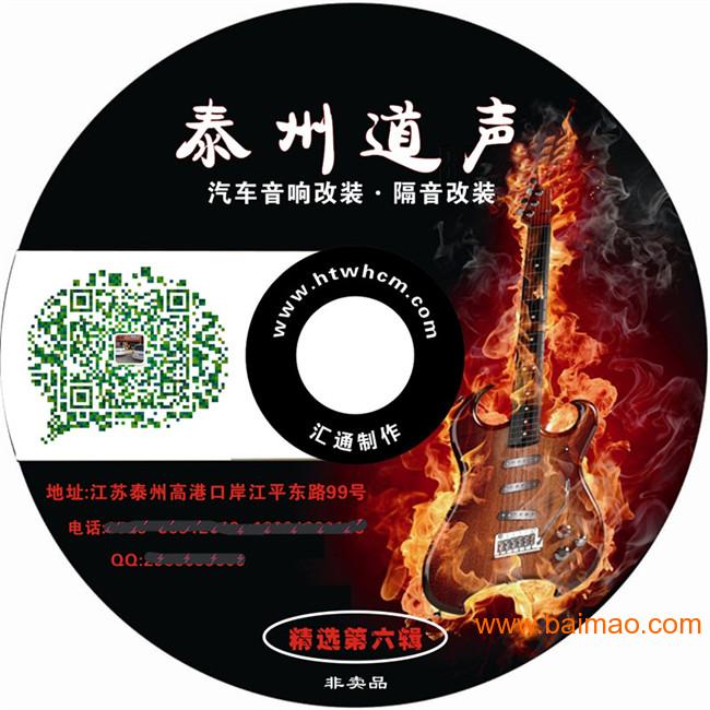 北京**生产制作车载音乐光盘胶印压盘盘面设计包装