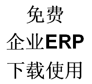 使用方便的生产ERP