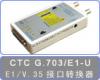 CTC G703/E1-U非成帧E1转换器
