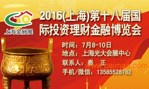 2016上海第十八届国际投资理财金融博览会