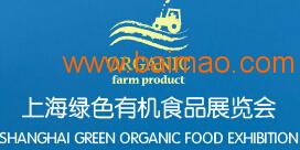 2016第12届上海绿色食品及有机食品展览会