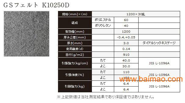 东丽GS毛毡 K10250D,东丽K10250D