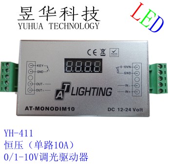 10A大电流0-10V调光驱动器/YH-411