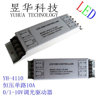 0-10V调光器、调光开关/带隔离/YH-401