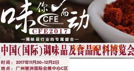 2017年广州国际调味品展