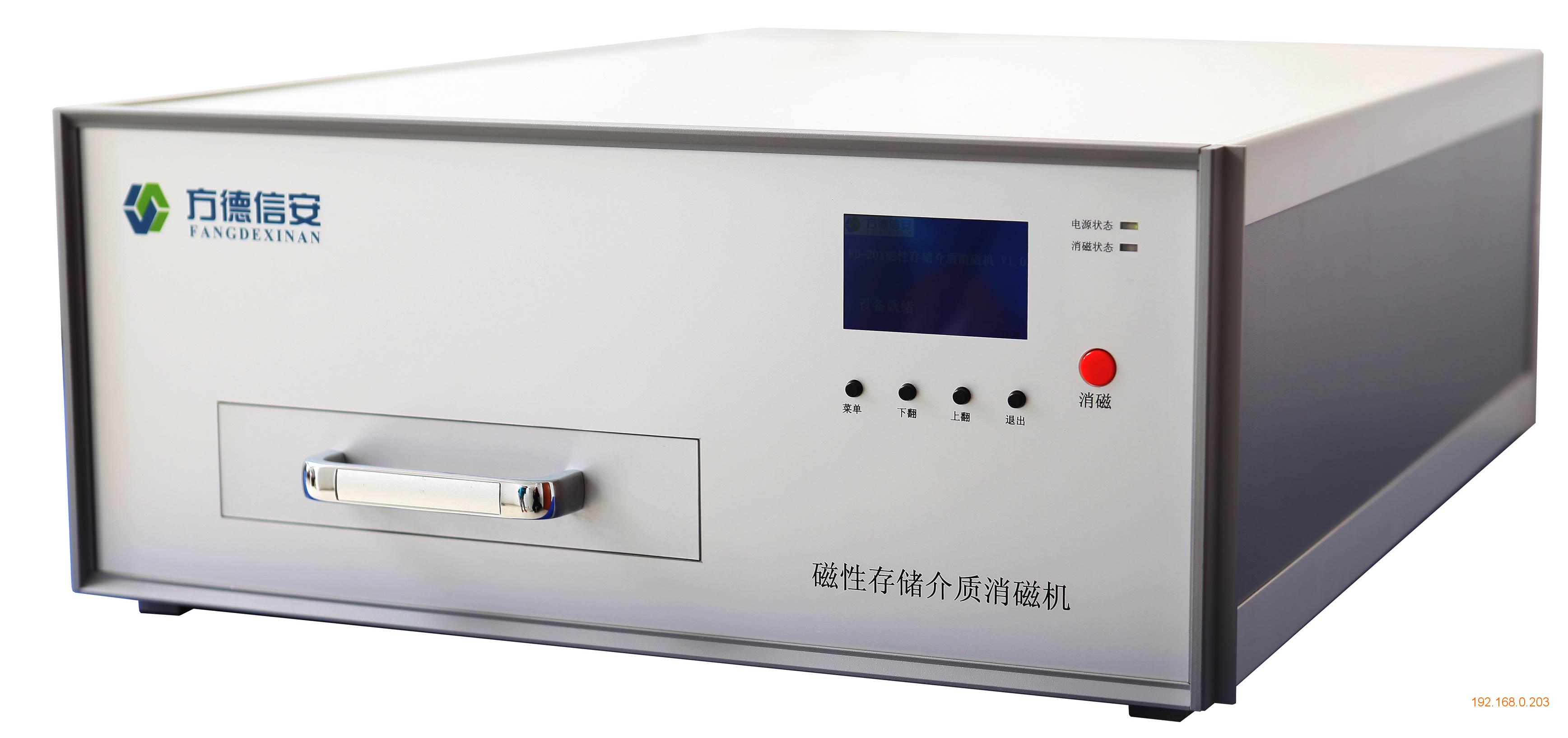 方德信安 型磁性存储介质消磁机