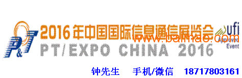 2016年中国国际信息通信展览会
