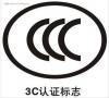 CCC认证，中山CCC认证，**办理产品CCC认证