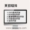深圳电商类app开发/天玑软件sell/跨境电商平台/深圳电