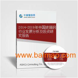 中国玻璃钢行业发展分析及投资研究报告