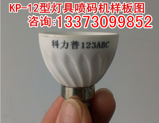 广东台式灯具喷码机 LED、节能灯灯口喷码机批发