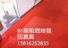 上海地毯厂一次性阻燃地毯销售
