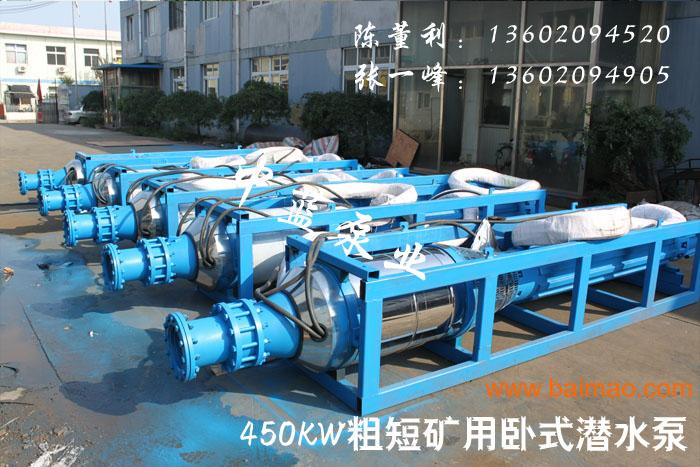 450KW矿用潜水泵 天津矿用潜水泵