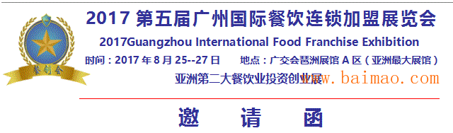 2017年第五届广州国际餐饮连锁加盟展览会