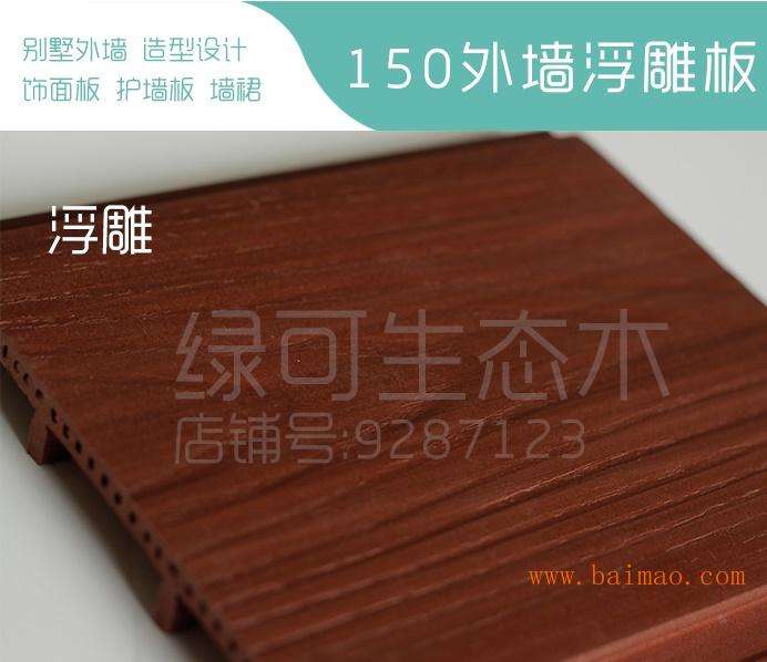 北京生态木浮雕板厂家直销
