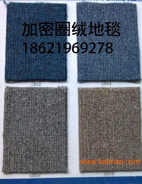圈绒地毯价格批发13816252835