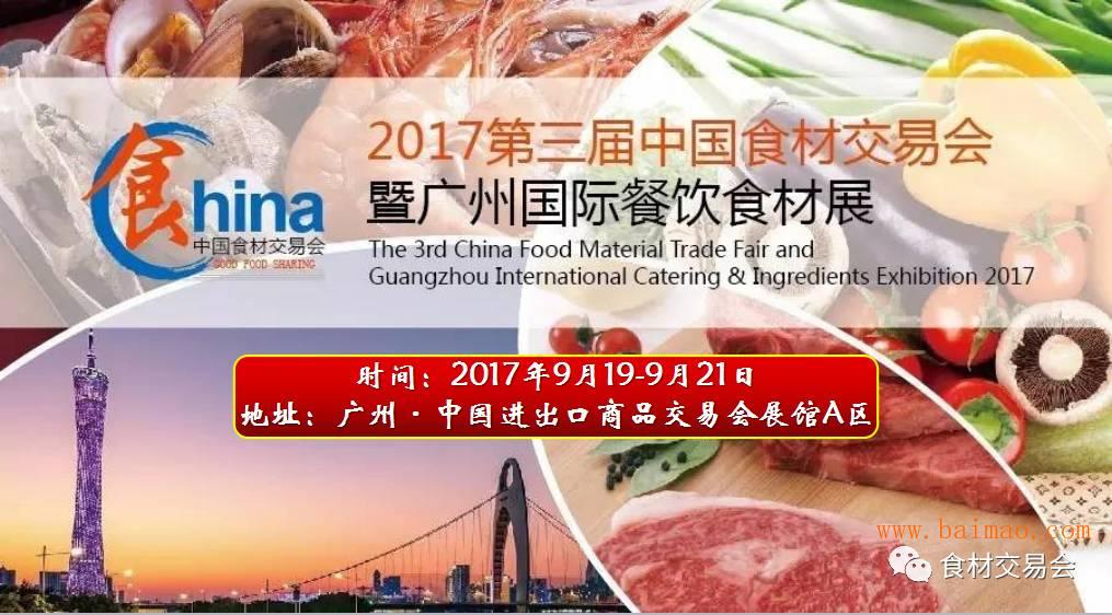 2017第三届中国食材交易会暨广州国际餐饮食材展