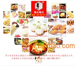 上海小吃培训学校,德志餐饮sell,经典小吃培训
