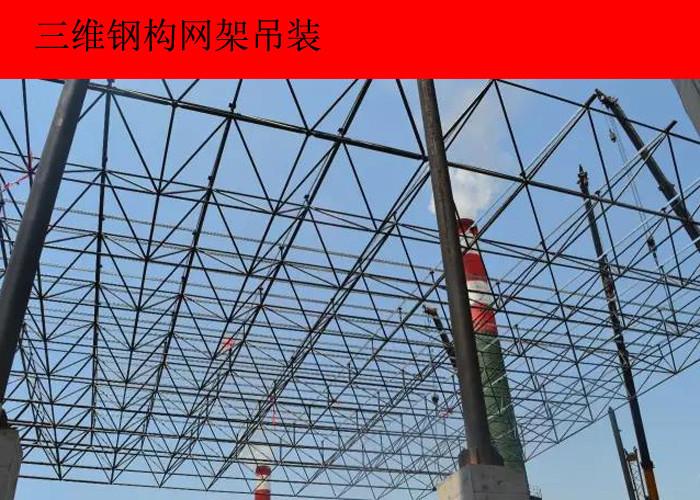 大跨度钢网架工程设计制作及安装