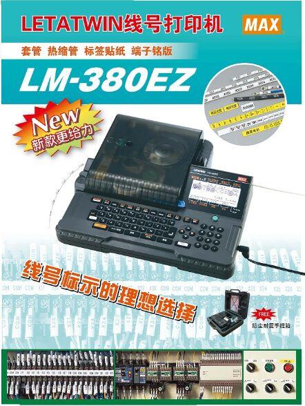 MAX线号机LM380Ez线号打印机号码管打字机