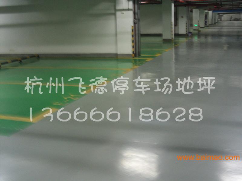 南京停车场地板公司/无锡停车场地板装修
