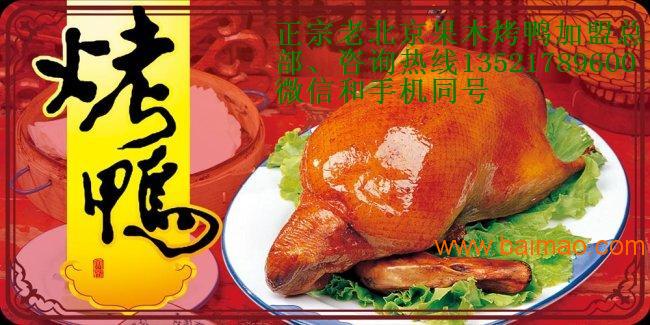 北京脆皮烤鸭加盟费用多少