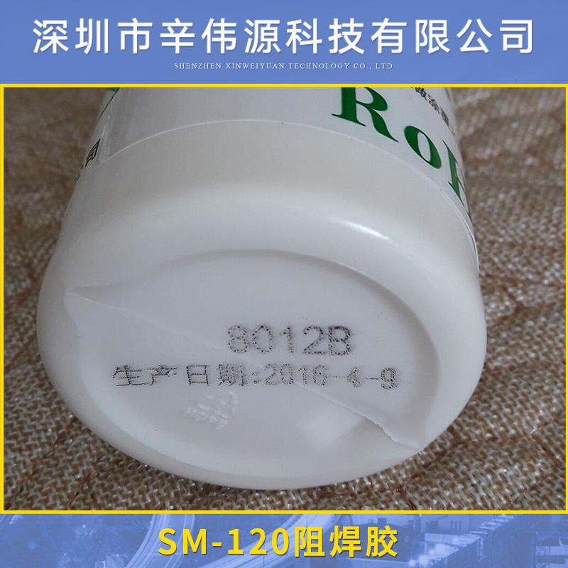 上海防焊胶电话**上海阻焊胶品牌**辛伟源SM-120