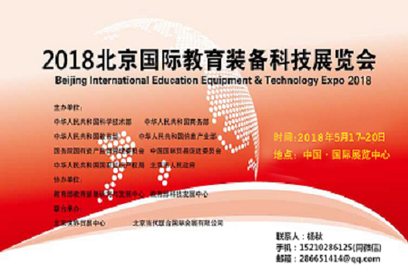 2018北京教学设备及用品展览会