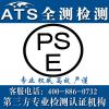 申请日本PSE认证主要事项