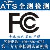 美国无线产品FCC ID认证