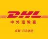 滁州DHL中外运敦豪国际快递公司滁州DHL快递取件