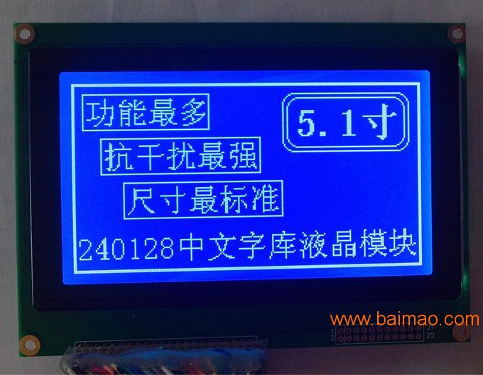 LCD240128带中文字库液晶显示模块