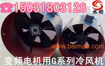 G71-400G 系列变频电机散热机供应批发