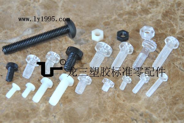龙三厂家生产塑胶螺丝，价格优惠质量好！