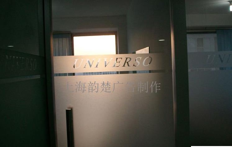 上海公司玻璃磨砂贴、办公室隔断贴膜、即时贴刻字制作