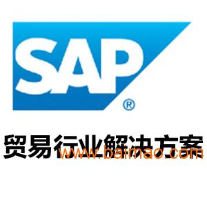 贸易行业ERP系统|SAP贸易行业解决方案