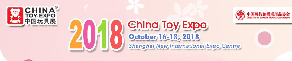 2018第十七届中国上海国际玩具展览会