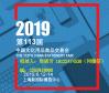2019年上海文化会丨2019年第113届中国文化