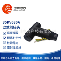 高压电缆接头 35KV 630A欧式前接头 欧式电
