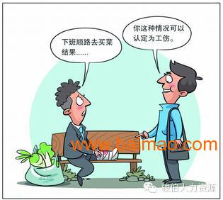 详解2014年下班买菜出意外属工伤须有两限定及北京