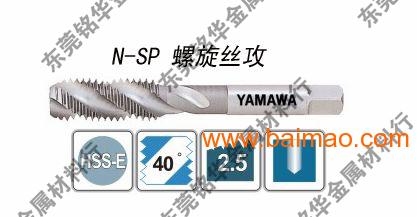 YAMAWA螺旋丝攻，螺旋槽丝锥，螺旋机用丝锥价格