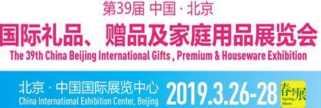2019北京春季国际礼品及赠品博览会
