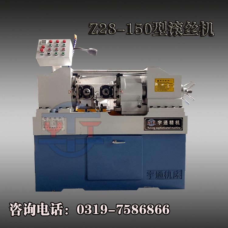 直供**自动两轴Z28-150型滚丝机液压数控滚丝机