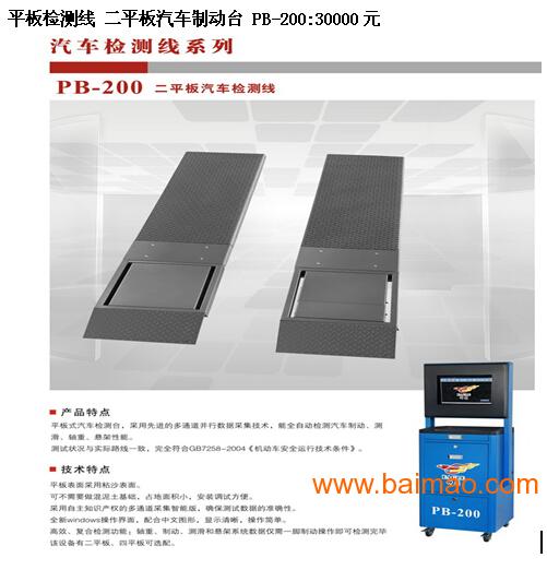 天津汽车检测线 二平板汽车制动台 PB-200